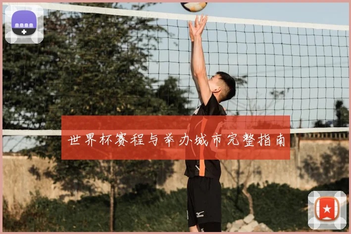 世界杯赛程与举办城市完整指南