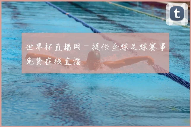 世界杯直播网 - 提供全球足球赛事免费在线直播