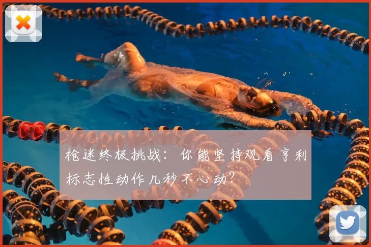 枪迷终极挑战：你能坚持观看亨利标志性动作几秒不心动？
