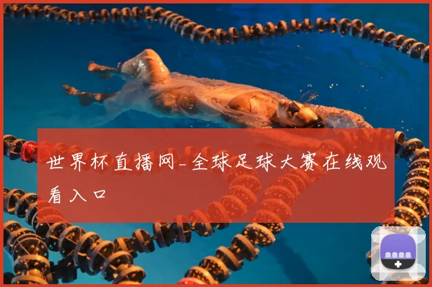 世界杯直播网_全球足球大赛在线观看入口