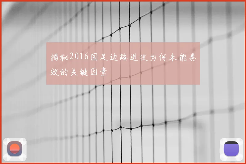 揭秘2016国足边路进攻为何未能奏效的关键因素