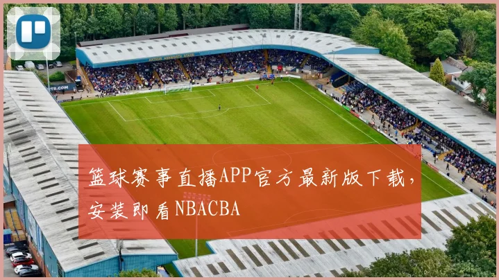 篮球赛事直播APP官方最新版下载,安装即看NBACBA