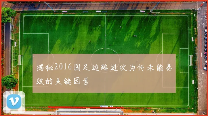 揭秘2016国足边路进攻为何未能奏效的关键因素