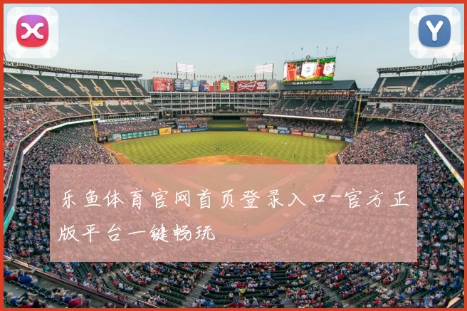 乐鱼体育官网首页登录入口-官方正版平台一键畅玩