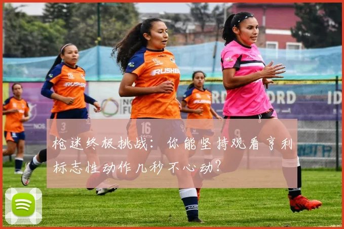 枪迷终极挑战：你能坚持观看亨利标志性动作几秒不心动？