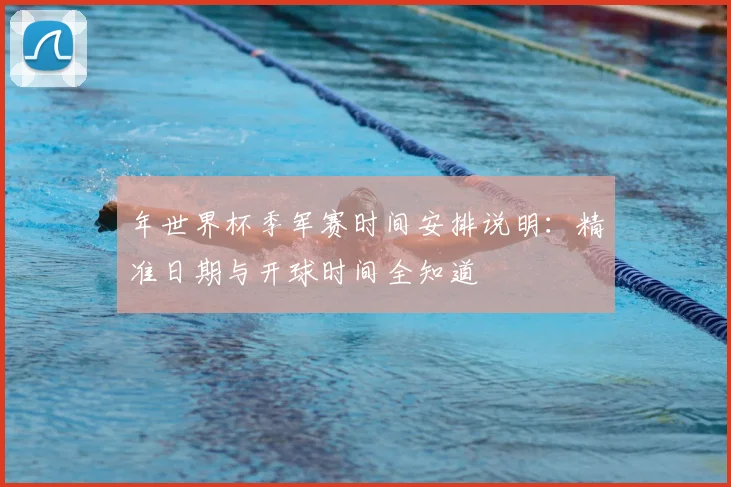 年世界杯季军赛时间安排说明:精准日期与开球时间全知道