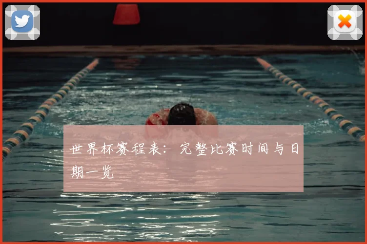 世界杯赛程表:完整比赛时间与日期一览