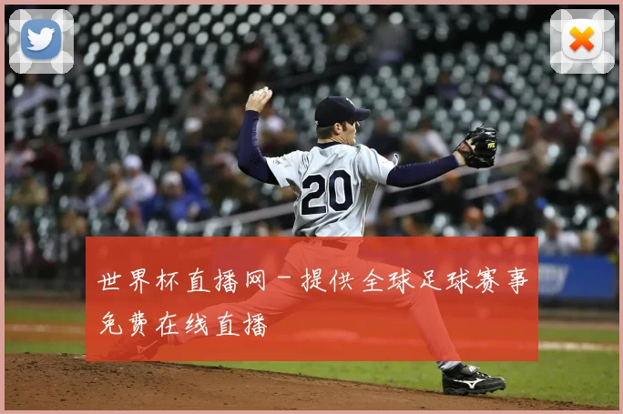 世界杯直播网 - 提供全球足球赛事免费在线直播