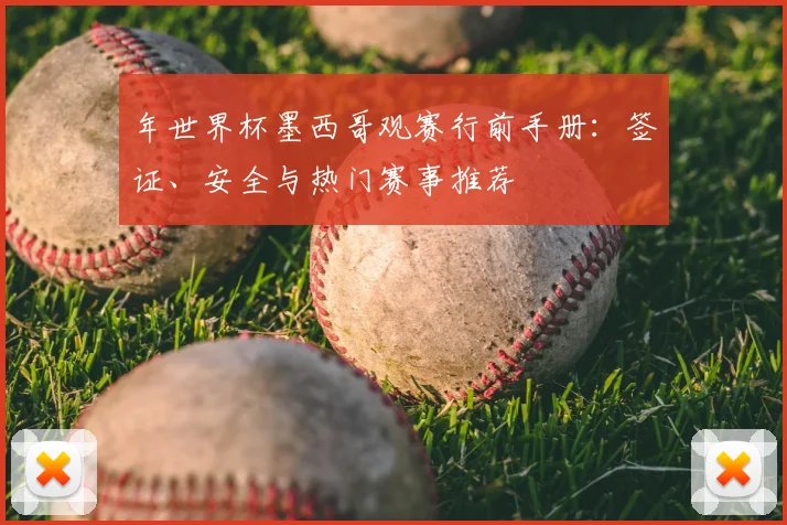 年世界杯墨西哥观赛行前手册：签证、安全与热门赛事推荐